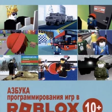 Рубочкин, Вербиченко: Азбука программирования игр в Roblox Studio 10+. Книга 2