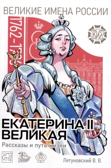 Екатерина II Великая. Рассказы и путь жизни