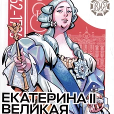 Екатерина II Великая. Рассказы и путь жизни