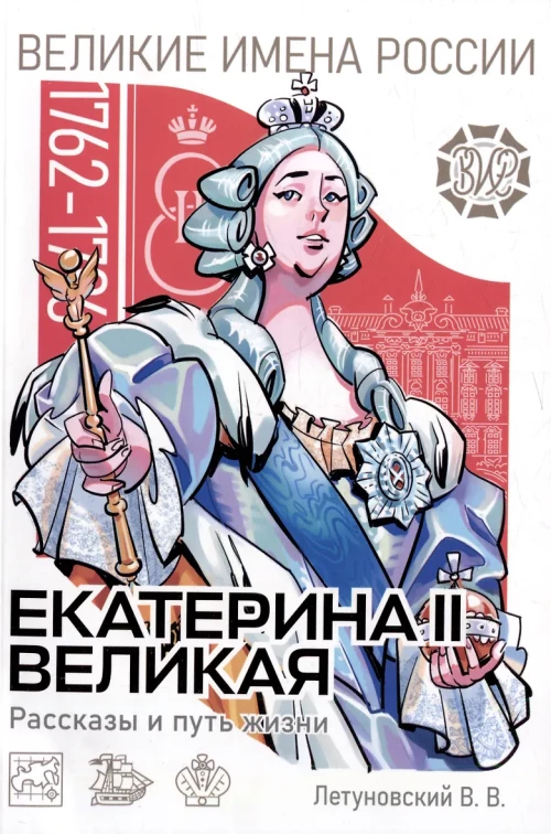 Екатерина II Великая. Рассказы и путь жизни