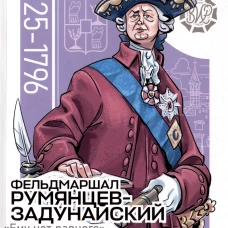 Фельдмаршал Румянцев-Задунайский. Рассказы и путь жизни