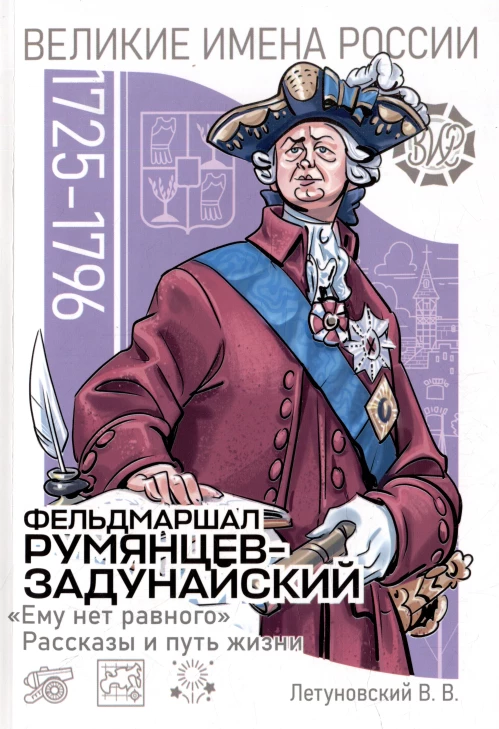 Фельдмаршал Румянцев-Задунайский. Рассказы и путь жизни
