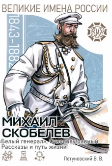 Михаил Скобелев. "Белый генерал", Суворову равный