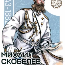 Михаил Скобелев. "Белый генерал", Суворову равный