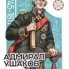 Адмирал Ушаков. Рассказы и путь жизни