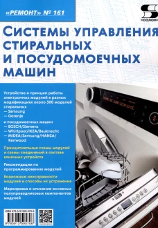 Вып.161 Системы управления стиральных и посудомоечных машин