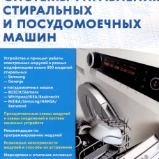 Вып.161 Системы управления стиральных и посудомоечных машин