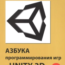 Азбука программирования игр в UNITY 3D