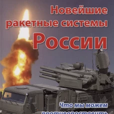 Новейшие ракетные системы России. Что мы можем противопоставить ракет-ным системам НАТО?