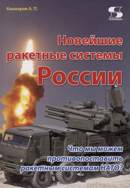 Новейшие ракетные системы России. Что мы можем противопоставить ракет-ным системам НАТО?