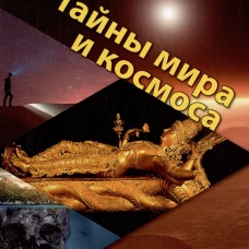 Тайны мира и космоса. От Лесов Марса до Подземелий Тибета