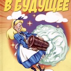 Путешествия Алисы и Алика в будущее. Практикум по развитию творческого мышления.Книга для родителей