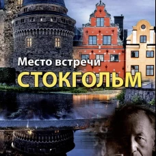 Место встречи - Стокгольм