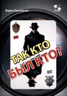 Так кто был кто? Издание второе, переработанное и дополненное