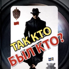 Так кто был кто? Издание второе, переработанное и дополненное