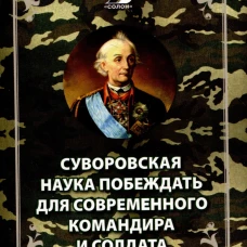 Суворовская наука побеждать для современного командира и солдата