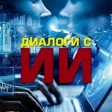 Диалоги с Искусственным Интеллектом