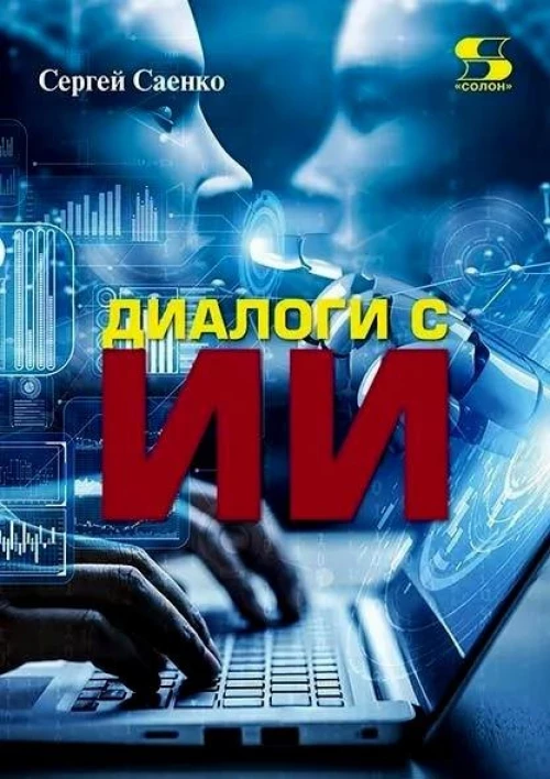 Диалоги с Искусственным Интеллектом
