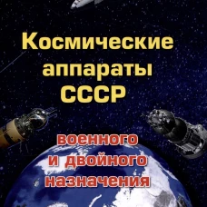 Космические аппараты СССР военного и двойного назначения. Краткий справочник