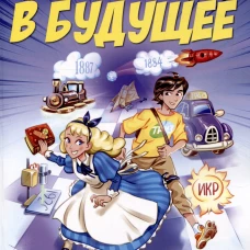 Путешествия Алисы и Алика в будущее. Практикум по развитию творческого мышления.Книга для детей