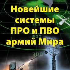 Новейшие системы ПРО и ПВО армий Мира