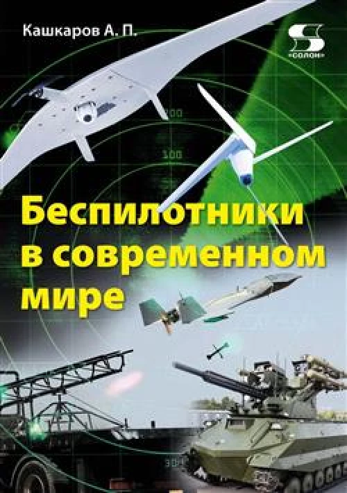 Беспилотники в современном мире