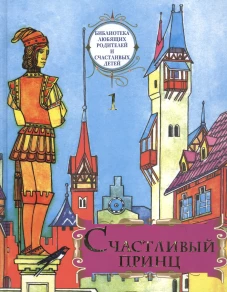 Счастливый принц: сборник сказок. Т. 1. Сост. Ильяшенко А., протоиерей
