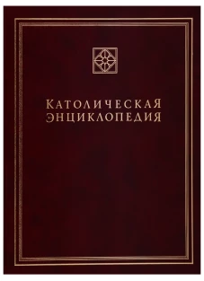 Католическая энциклопедия. Том 3. М - П