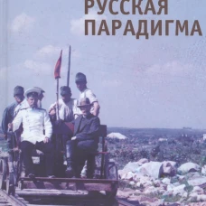 Русская парадигма: Русофобские заметки русофила
