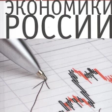 Приоритеты и модернизация экономики России