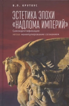 Эстетика эпохи "надлома империй". Самоидентификация versus манипулирование сознанием