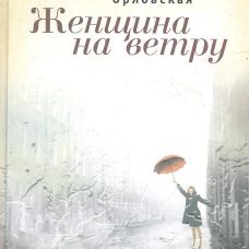 Женщина на ветру