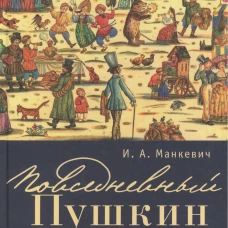 Повседневный Пушкин. Поэтика обыкновенного в жизнетворчестве русского гения