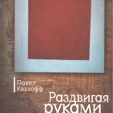 Раздвигая руками дым