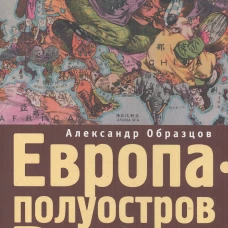 Европа - полуостров России. Сцены и соответствия