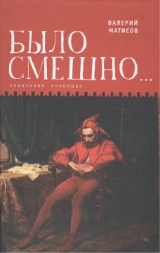 Было смешно. .. Показания очевидца