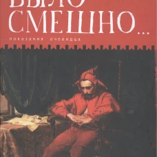 Было смешно. .. Показания очевидца