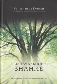 Изначальное знание. Постижение сознания через отношения