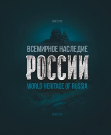 Всемирное наследие России. Книга 1. Архитектура