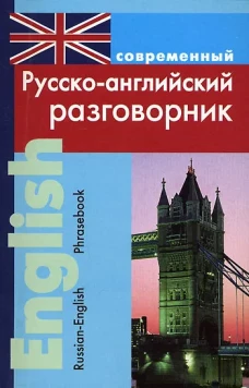 Разговорник Русско-английский