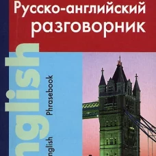 Разговорник Русско-английский