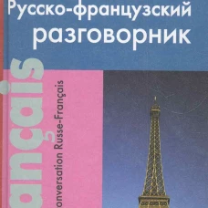Современный русско-французский разговорник.