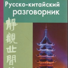 Современный русско-китайский разговорник.
