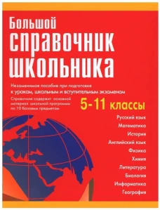 Большой справочник школьника 5-11 кл. Титкова Т.В., Григорян И.Р., Гадратова С.Л.