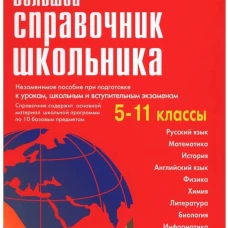 Большой справочник школьника 5-11 кл. Титкова Т.В., Григорян И.Р., Гадратова С.Л.