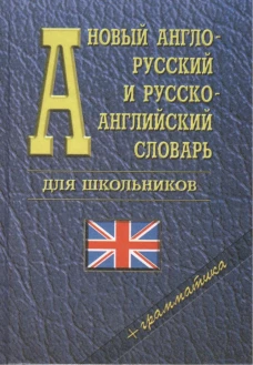 Новый англо-русский и русско-английский словарь для школьников (35 000 слов)+ грамматика. Под ред. Ховхун В.П.