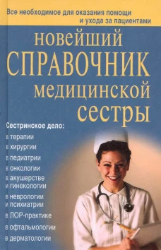 Новейший справочник медицинской сестры. Кочнева С.А., Ульянова И.И., Каретникова О.Ю.