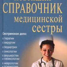 Новейший справочник медицинской сестры. Кочнева С.А., Ульянова И.И., Каретникова О.Ю.