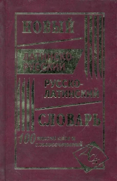  Новый латинско-русский и русско-латинский словарь. 100 000 слов и словосочетаний 