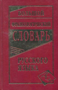 Большой фразеологический словарь русского языка.